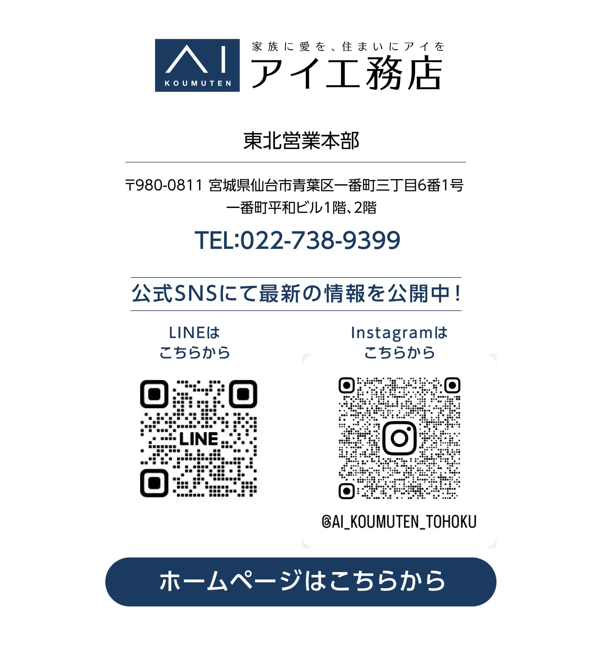 アイ工務店東北営業本部