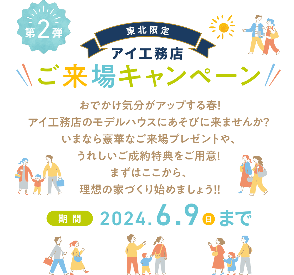 東北限定アイ工務店ご来場キャンペーン
