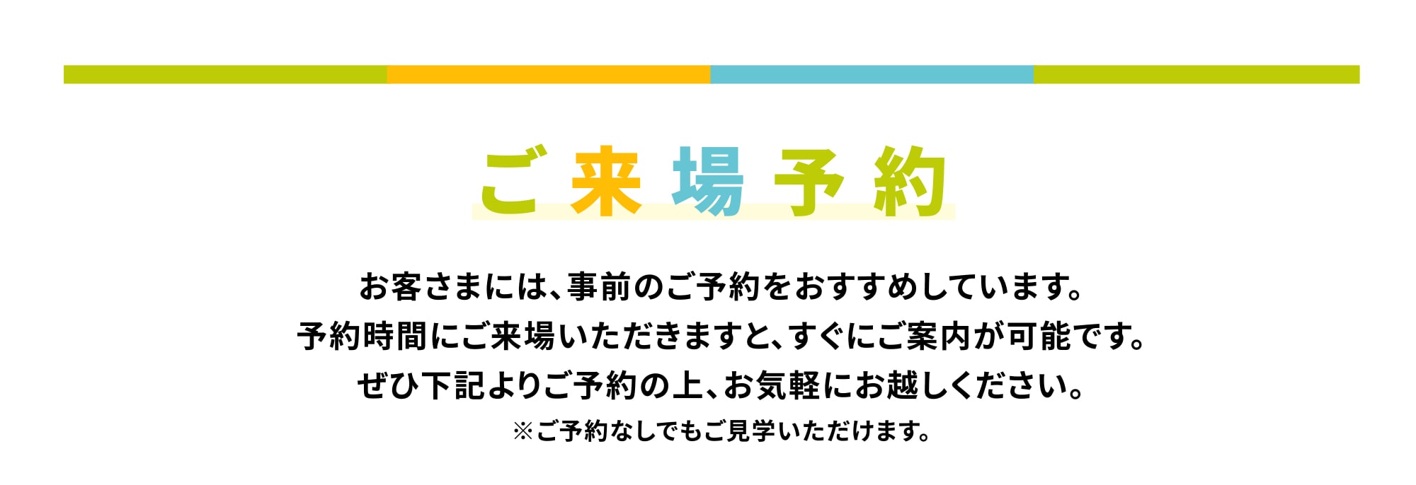 ご来場予約