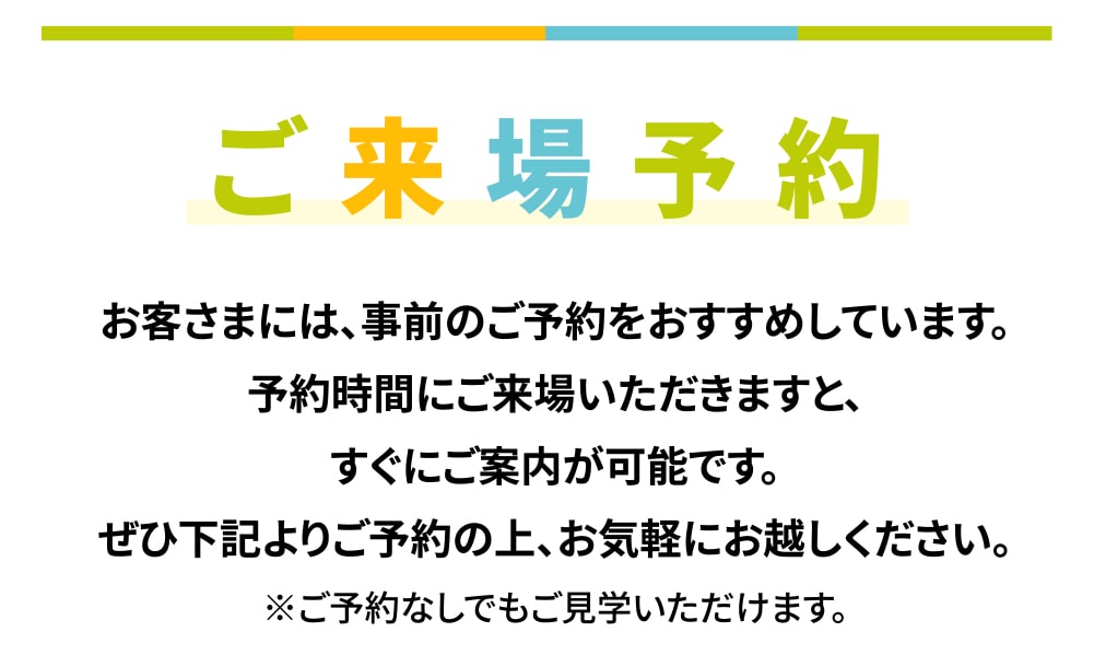 ご来場予約